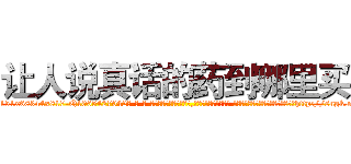 让人说真话的药到哪里买 (让人说真话的药到哪里买【电-话151x68344x817-Q1065427042元-吉-药-业】我们做的是长期生意,靠的是老客户长期支持 让人说真话的药到哪里买在发表了一篇http://sngk.net/iNWiD2

参考消息网我们做的是长期生意,靠的是老客户长期支持也许我们早该意识到，就连鲍勃·霍斯金斯（金球奖戏剧类电影男主角 
)