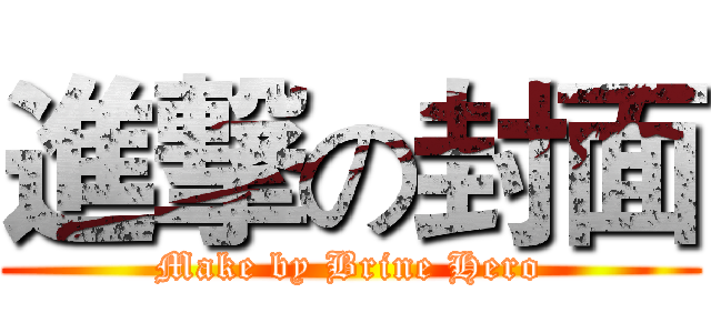 進撃の封面 (Make by Brine Hero)