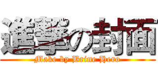 進撃の封面 (Make by Brine Hero)
