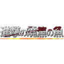 進撃の燒焦の魚 (attack on adustfish)