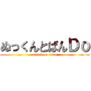 ぬっくんとばんＤｏ (attack on titan)