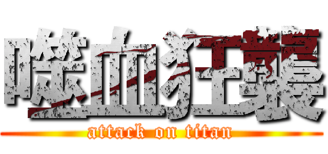 噬血狂襲 (attack on titan)