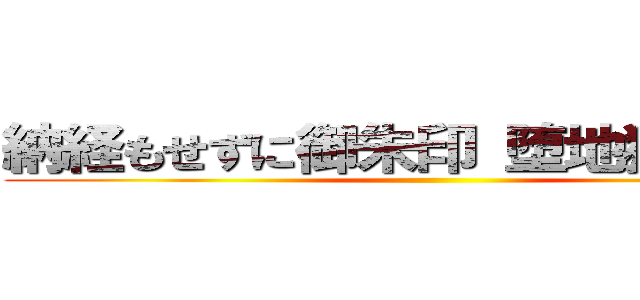 納経もせずに御朱印 堕地獄堕地獄 ()