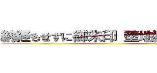 納経もせずに御朱印 堕地獄堕地獄 ()