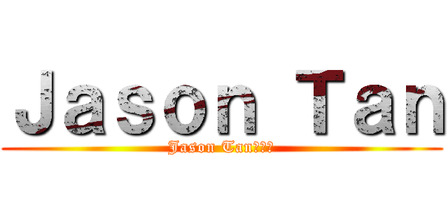 Ｊａｓｏｎ Ｔａｎ (Jason Tan😉😘😝)