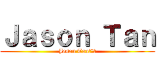 Ｊａｓｏｎ Ｔａｎ (Jason Tan😉😘😝)