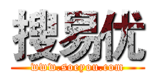 搜易优 (www.soeyou.com)