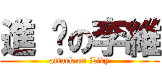 進 擊の李維 (attack on Livy)