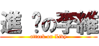 進 擊の李維 (attack on Livy)