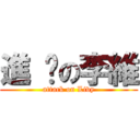 進 擊の李維 (attack on Livy)