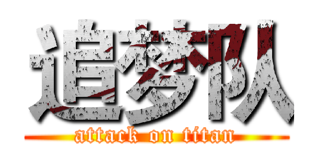 追梦队 (attack on titan)