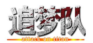 追梦队 (attack on titan)