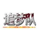 追梦队 (attack on titan)