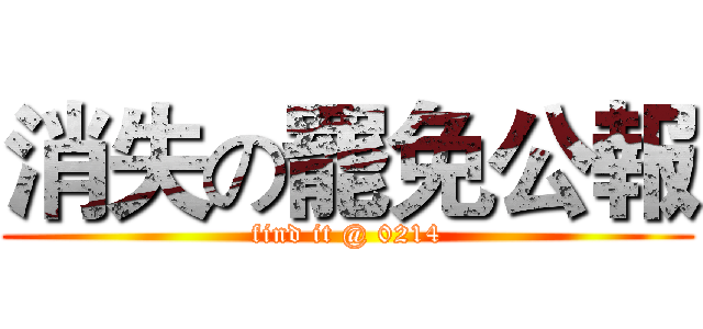 消失の罷免公報 (find it @ 0214)