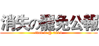 消失の罷免公報 (find it @ 0214)