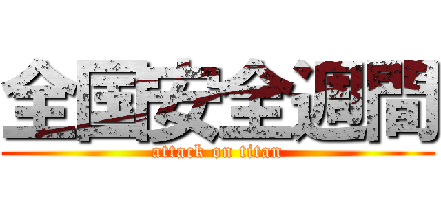 全国安全週間 (attack on titan)