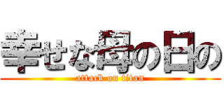 幸せな母の日の (attack on titan)