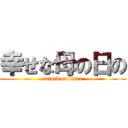 幸せな母の日の (attack on titan)