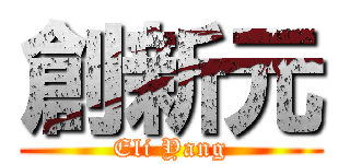 創新元 (Eli Yang)