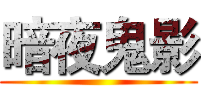 暗夜鬼影 ()
