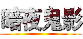 暗夜鬼影 ()