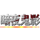 暗夜鬼影 ()