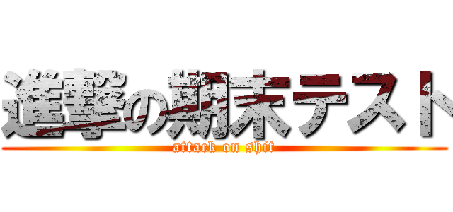 進撃の期末テスト (attack on shit)