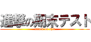 進撃の期末テスト (attack on shit)