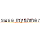 ｓａｖｅ ｍｙａｎｍａｒ (Attack on Dictator)