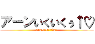 アーンいくいくぅ↑♡ (attack on titan)