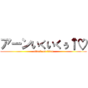 アーンいくいくぅ↑♡ (attack on titan)