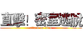 直擊！密室逃脫 (attack on titan)