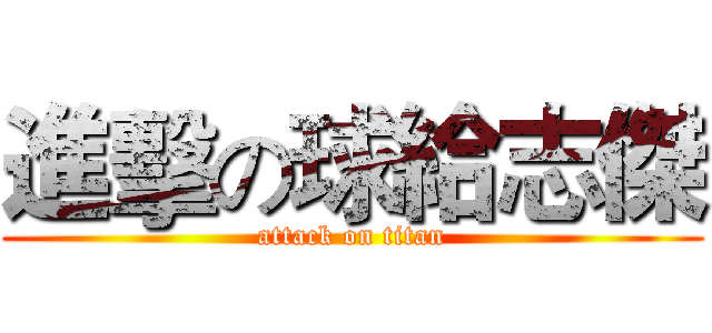 進擊の球給志傑 (attack on titan)