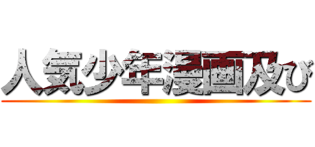 人気少年漫画及び ()