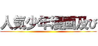 人気少年漫画及び ()