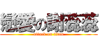 戀愛の謝蕊蕊 (attack on titan)