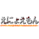 えにょえもん (BOK.ENYOEMONNNNNN)