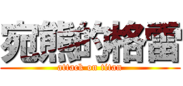 宛熊的格雷 (attack on titan)