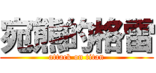 宛熊的格雷 (attack on titan)