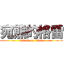 宛熊的格雷 (attack on titan)