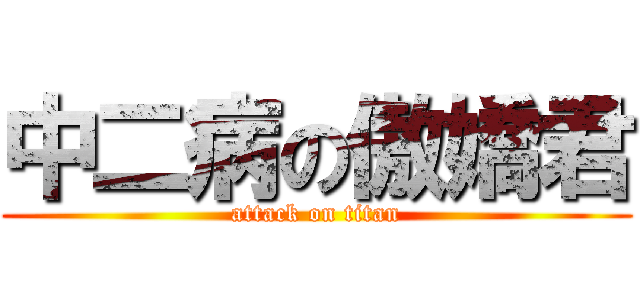 中二病の傲嬌君 (attack on titan)