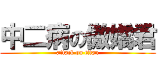 中二病の傲嬌君 (attack on titan)