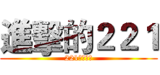 進擊的２２１ (221都是巨人)