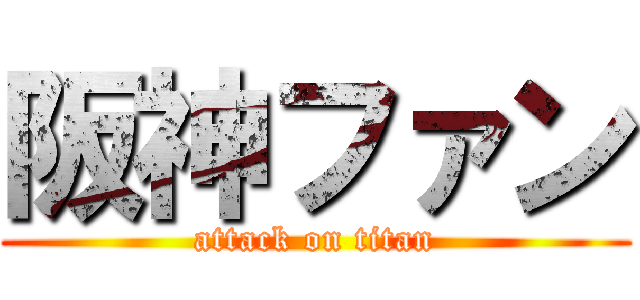 阪神ファン (attack on titan)