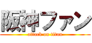 阪神ファン (attack on titan)