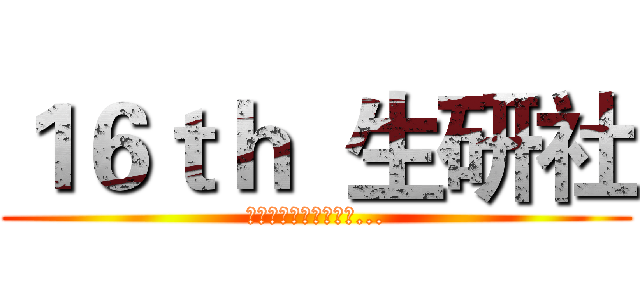 １６ｔｈ  生研社 (此乃傳奇，一代又一代...)