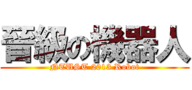 晉級の機器人 (NTUST 2013 Robot)
