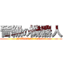 晉級の機器人 (NTUST 2013 Robot)