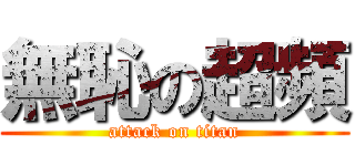無恥の超頻 (attack on titan)