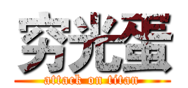 穷光蛋 (attack on titan)